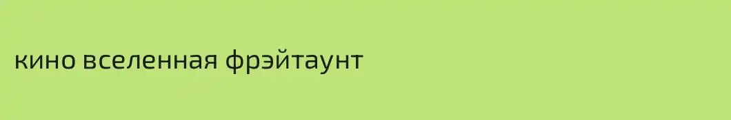 кино вселенная фрэйтаунт
